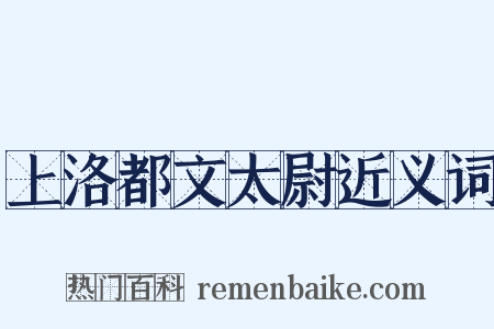 上洛都文太尉近义词是什么意思的图片